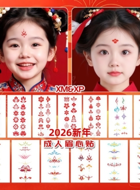 新年眉心贴防水女儿童节日表演古风仙女写真花钿女童额头贴纹身贴
