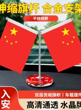 车载中控台金属小红旗摆件