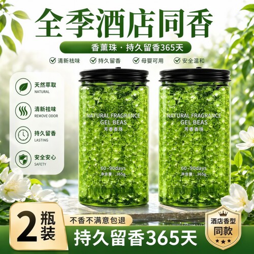 香薰珠卧室客厅卫生间去除味香氛