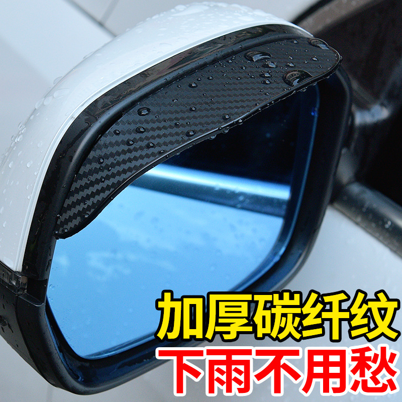 汽车后视镜雨眉碳纤卡扣式挡雨板反光倒车镜车窗防雨防尘遮雨神器