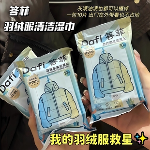 答菲羽绒服清洁湿巾免洗强力去污衣物去渍湿纸巾干洗专用独立包装