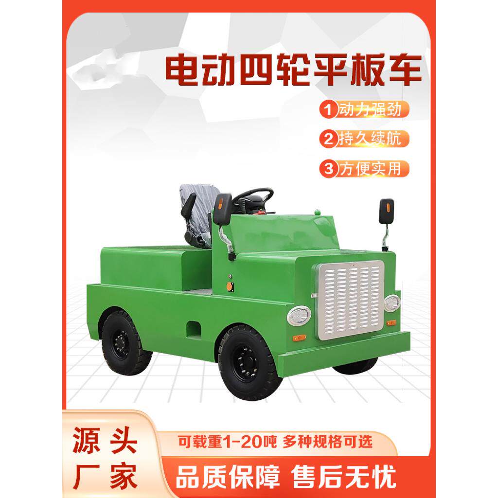 电动牵引车头1-20吨厂区运货工厂仓库拉货车平板四轮搬运车可定制