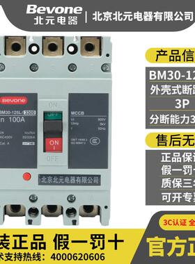 Bevone北京北元电器BM30-63L/M/3300塑壳断路器 125 250 400 630A