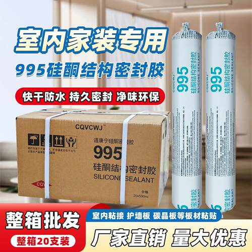 道康宁995硅酮结构胶密封胶室内家装专用环保快干防水护墙板专用