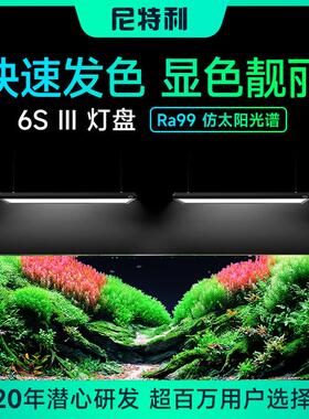 尼特利6S III灯盘新款升级专业级水草灯LED全光谱AT6三代水草缸灯