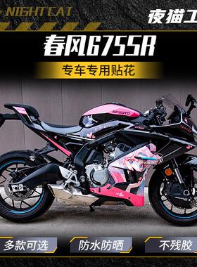 适用春风675SR改色膜装配件贴纸贴花版画 画车身春风贴画 画机车