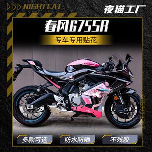 适用春风675SR改色膜装配件贴纸贴花版画 画车身春风贴画 画机车
