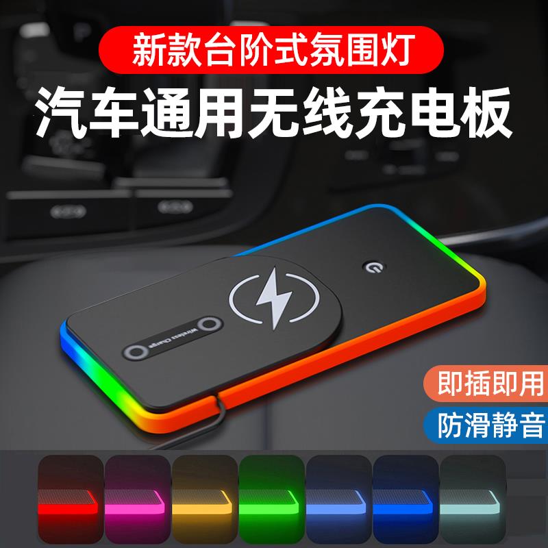 氛围灯20W汽车手机无线充电器改装配件车载充电板防滑垫加装模块