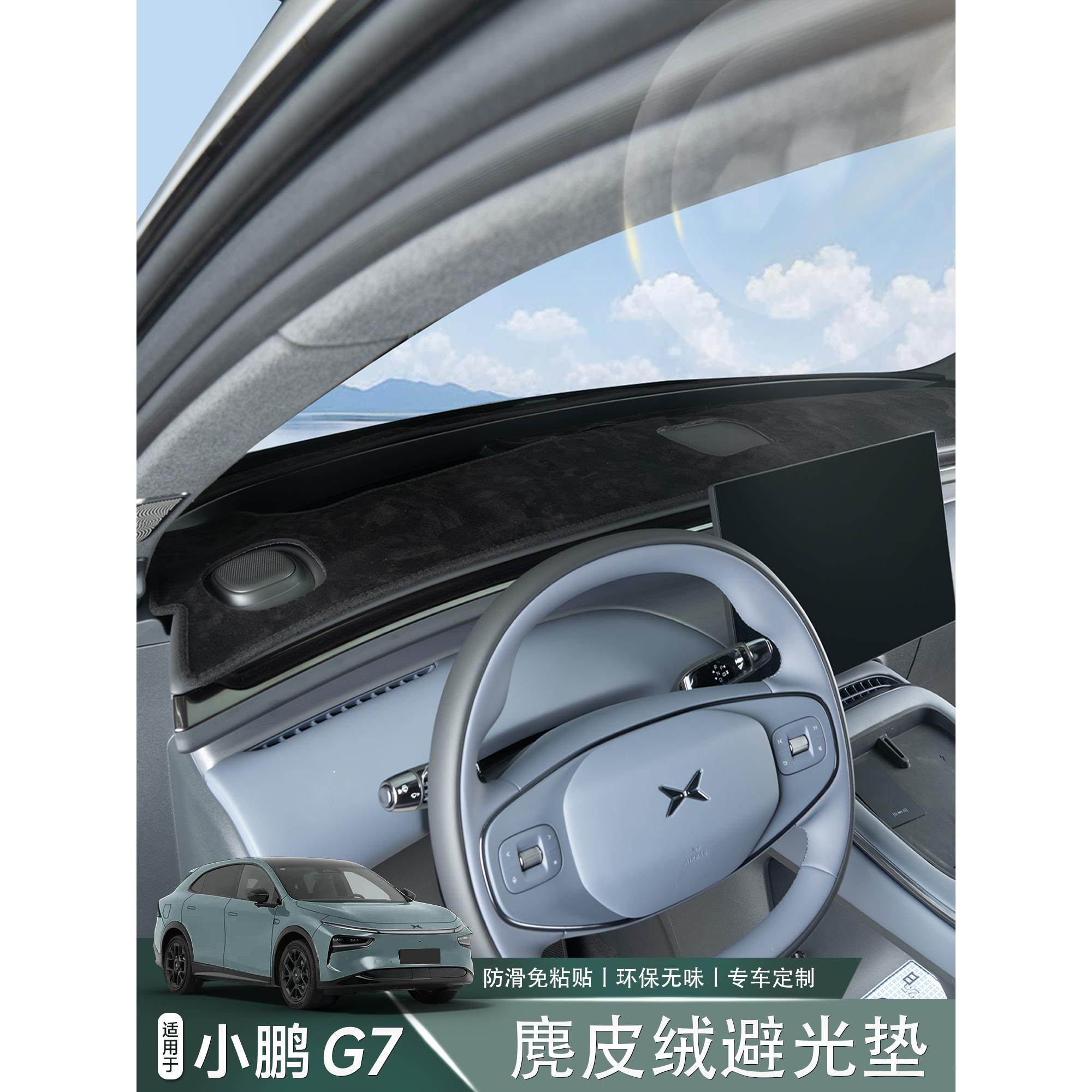 适用于小鹏G7仪表台避光垫防晒隔热防护防滑垫汽车内饰改装配件