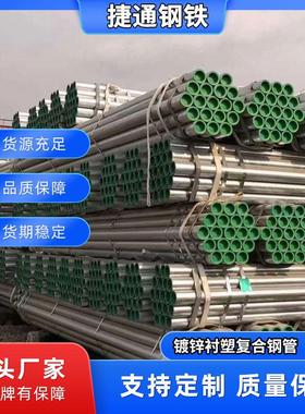 衬塑管DN25钢塑复合管DN50自来水管镀锌钢塑给水管钢塑管衬塑钢管