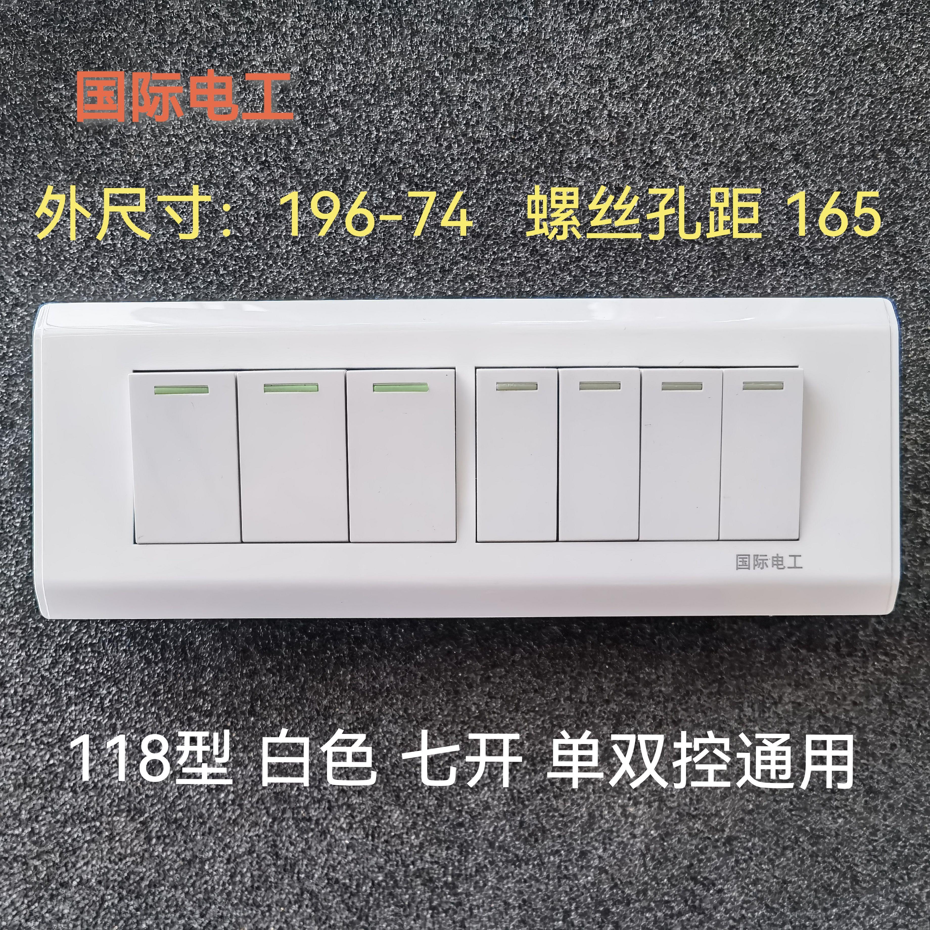 国际电工墙壁开关插座面板/118型雅白四位组合 七开单双控开关