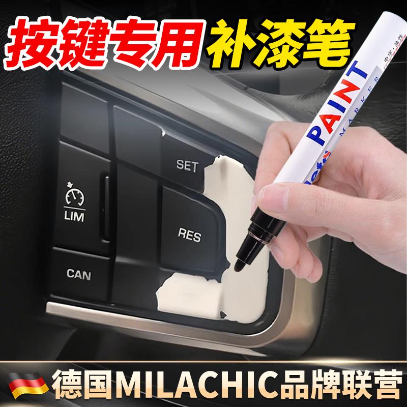 汽车按键掉漆修复补漆笔车内饰方向盘中控仪表刮痕翻新还原补色笔