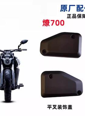 燎700后摇臂装饰罩 机车后轮轴盖鱼尾护罩 LFC700塑料小盖配件