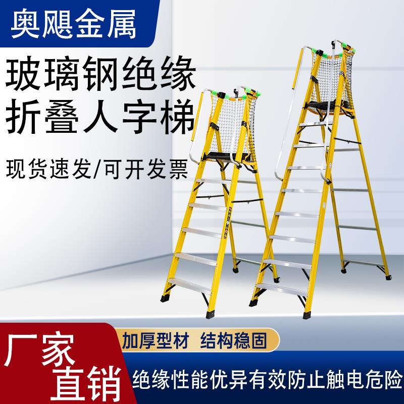 电工绝缘梯人字玻璃钢纤维平台梯扶手围栏高压绝缘凳防护网折叠梯