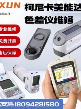 维修柯尼卡美能达色差仪CR-10/10PLUS/CM-2300d/2500d/2600d/700d