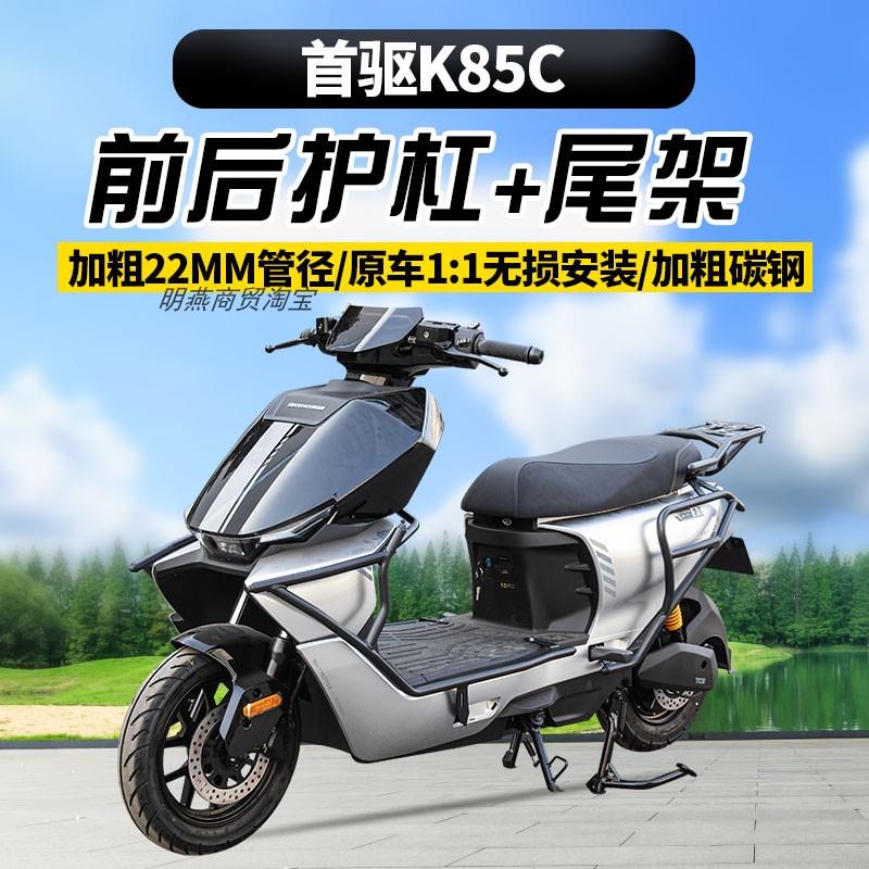 适用首驱K85C/K95CMAX护杠电动车防摔防撞保险杠加厚尾箱尾架配件图片