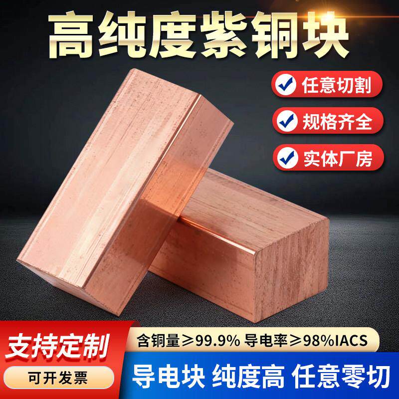 T2紫铜板纯铜块实心红铜高纯度导电铜块非标定制零切铜排扁条方块
