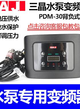 广州三晶PDM30水泵变频器恒压供水220V单相入三相出高防护揹负式