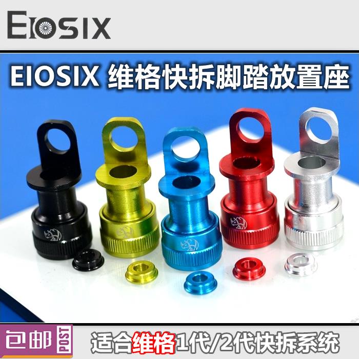 EIOSIX 脚踏放置坐 适合维格 放置座 M111快拆脚踏 铝合金