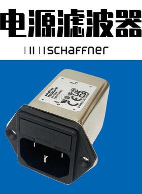 SCHAFFNER夏弗纳电磁源抗干扰滤波器FN9260-6-06 B 10A 4保险插座