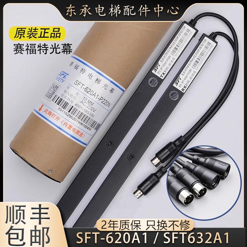赛福特电梯光幕SFT-620A1-P220N通用型配件632A1/625/832原装正品