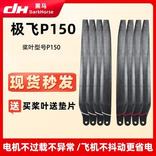 新款极飞P150高性能碳素桨叶螺旋桨大载重农用植保无人机配件
