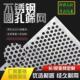 201不锈钢冲孔网格网筛网圆孔网片厚1mm1.5mm2.0mm孔板穿孔板