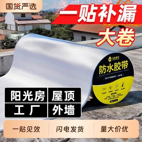 屋顶防漏水补漏裂缝渗水材料丁基卷材强力防水胶带贴纸胶布屋顶