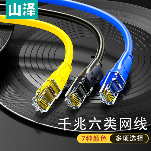山泽六类网线家用cat6类千兆室内外路由器电脑网络宽带连接线10米