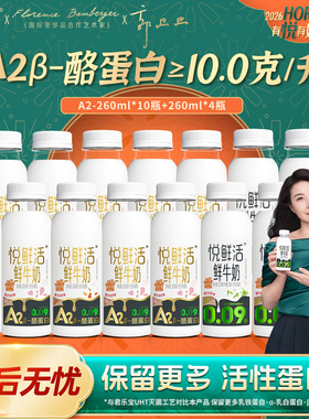 悦鲜活A2型鲜牛奶260ml*10瓶+260ml*4瓶低温鲜奶