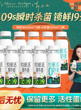 悦鲜活0乳糖牛奶260ml*2+鲜牛奶260ml*8低温奶正品旗舰店