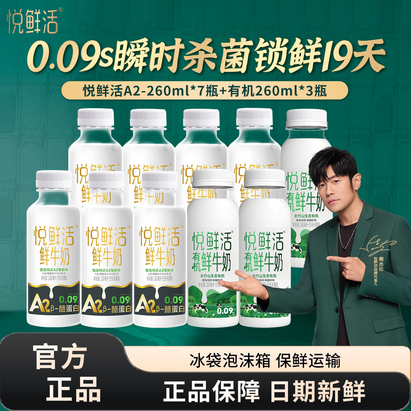 悦鲜活A2型鲜牛奶260ml*7瓶+有机260ml*3瓶组合低温鲜牛奶