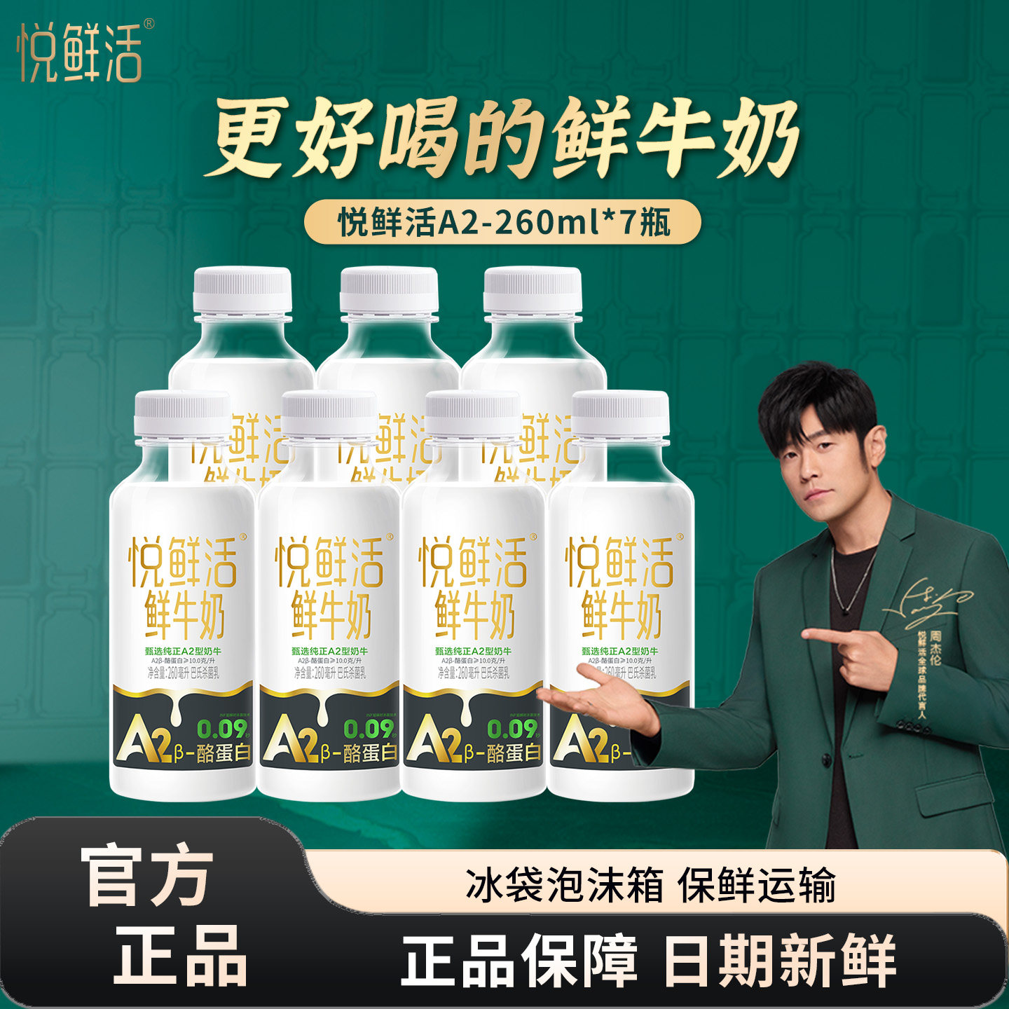 君乐宝悦鲜活A2型鲜牛奶260ml*7瓶装学生易吸收营养低温鲜牛奶