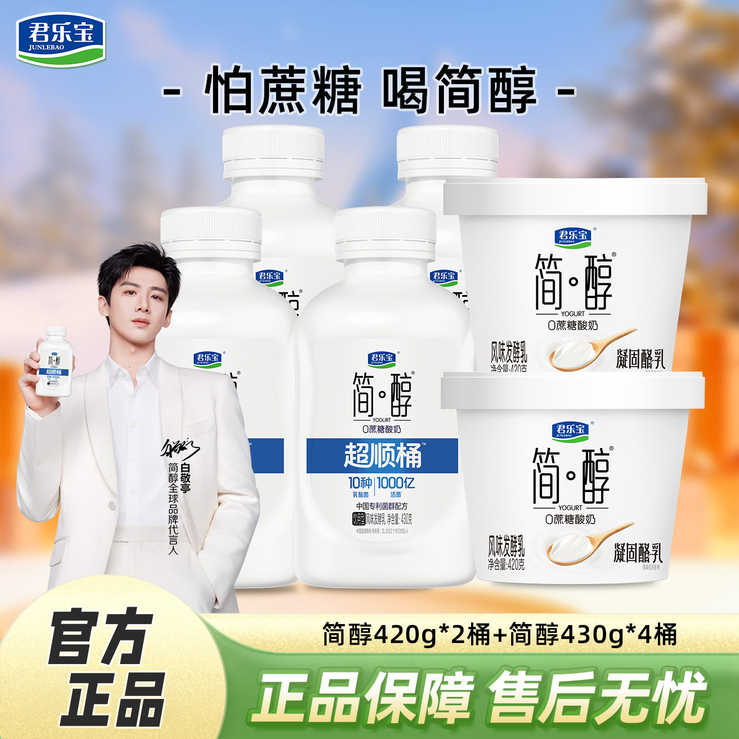 君乐宝简醇0蔗糖酸奶超顺桶430g桶量贩组合装低温饮用型酸牛奶