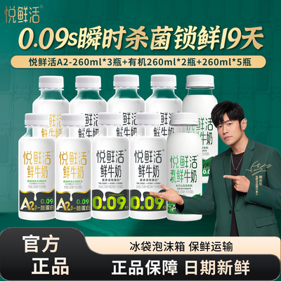悦鲜活鲜牛奶260ml*5+A2型260ml*3瓶+有机型260ml*2瓶装鲜牛奶