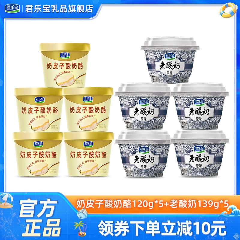 君乐宝奶皮子酸奶酪5杯+老酸奶5杯原味杯低温酸奶组合
