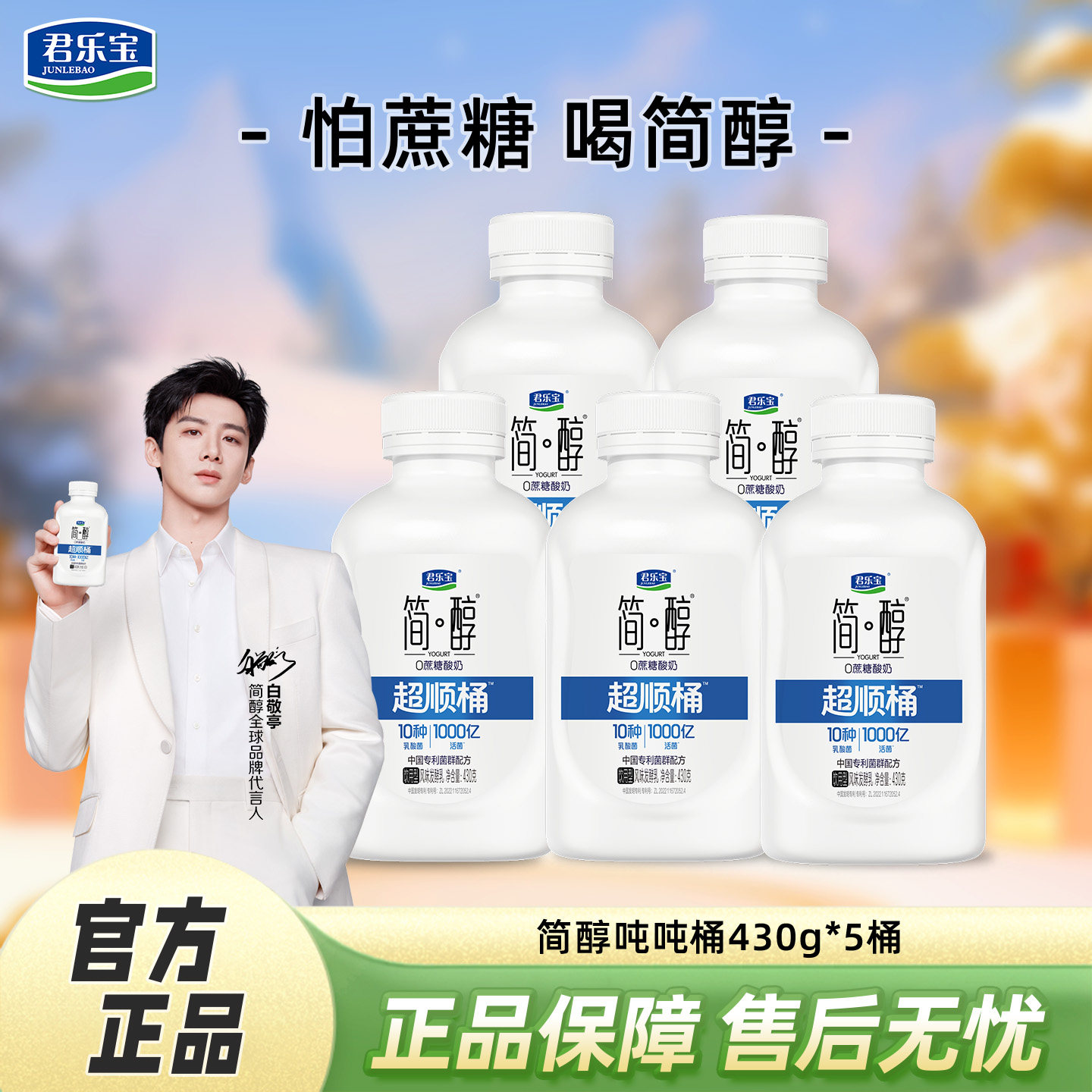 君乐宝简醇0添加蔗糖酸奶顺顺桶430g*5桶