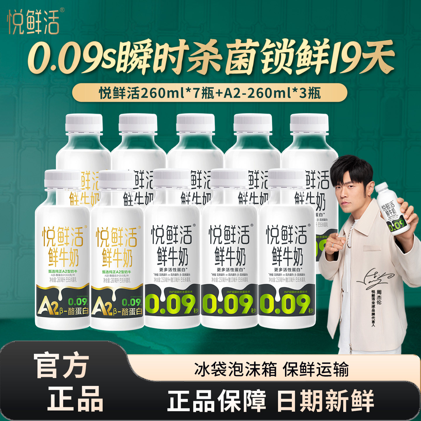 君乐宝悦鲜活A2型鲜牛奶260ml*3瓶+260ml*7瓶组合装低温鲜牛奶