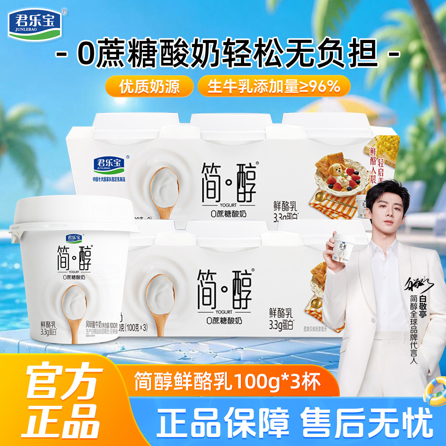 君乐宝简醇酸奶鲜酪乳100g*3杯0添加蔗糖风味酸牛奶低温酸奶杯装