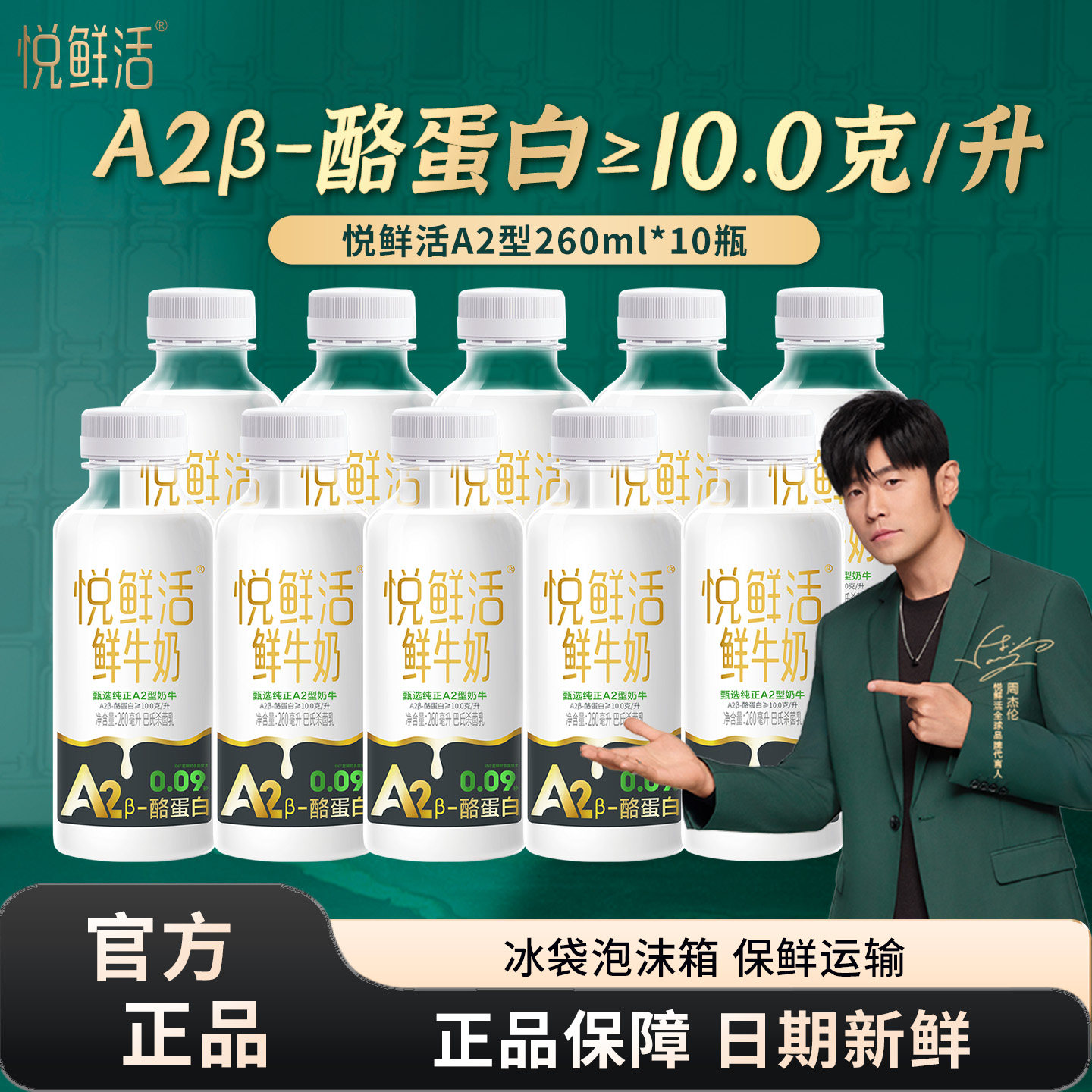 君乐宝悦鲜活A2型鲜牛奶260ml*10瓶装学生易吸收营养低温鲜牛奶