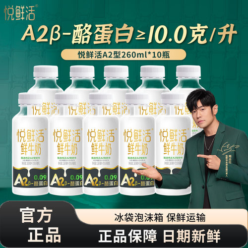 君乐宝悦鲜活A2型鲜牛奶260ml*10瓶装学生易吸收营养低温鲜牛奶