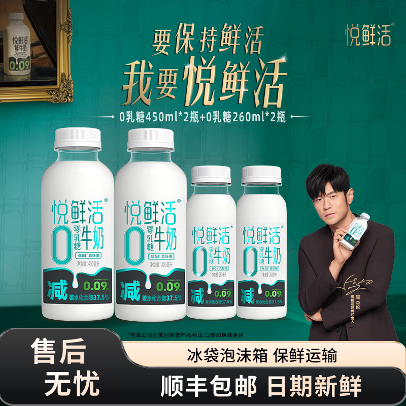 悦鲜活0乳糖牛奶450ml*2瓶+260ml*2瓶营养低温牛奶正品旗舰店