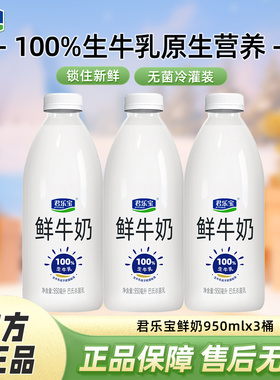 君乐宝鲜牛奶950ml*3大桶装巴氏杀菌生牛乳低温牛奶