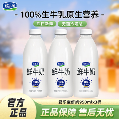 君乐宝鲜牛奶950ml*3大桶装巴氏杀菌生牛乳低温牛奶