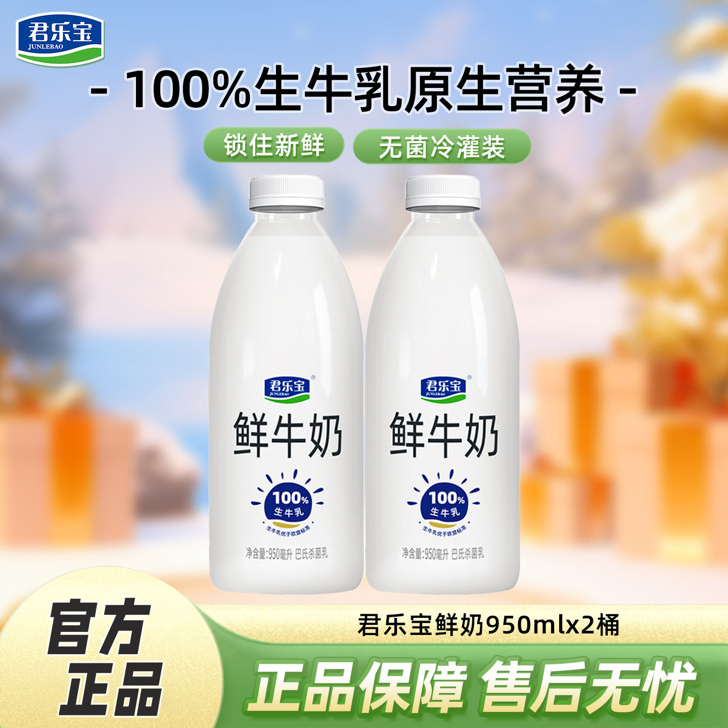 君乐宝鲜牛奶950ml*2桶组合巴氏杀菌乳营养低温奶