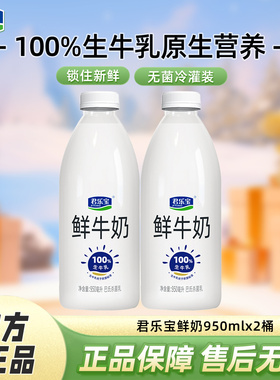 君乐宝鲜牛奶950ml*2桶组合巴氏杀菌乳营养低温奶