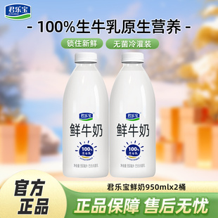 君乐宝鲜牛奶950ml 2桶组合巴氏杀菌乳营养低温奶