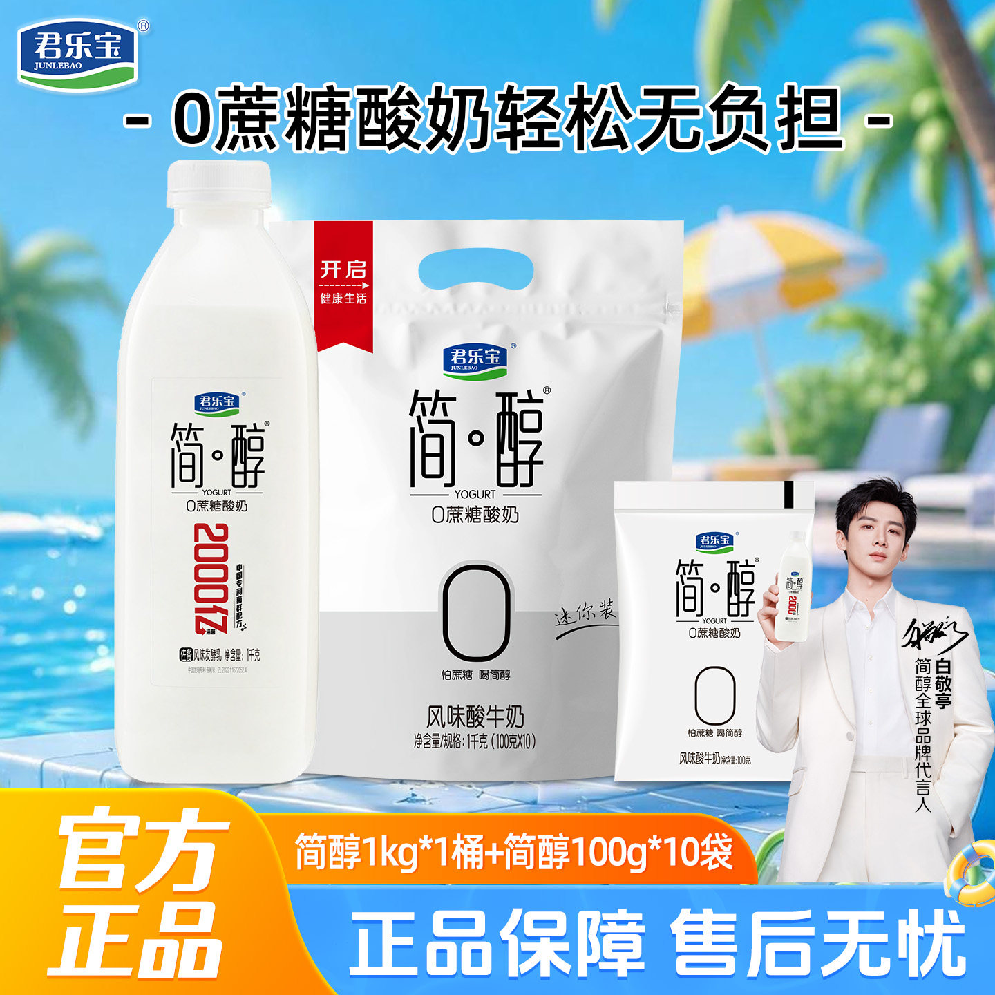 君乐宝简醇0添加蔗糖酸奶1kg*1桶+简醇100g*10装风味酸牛奶