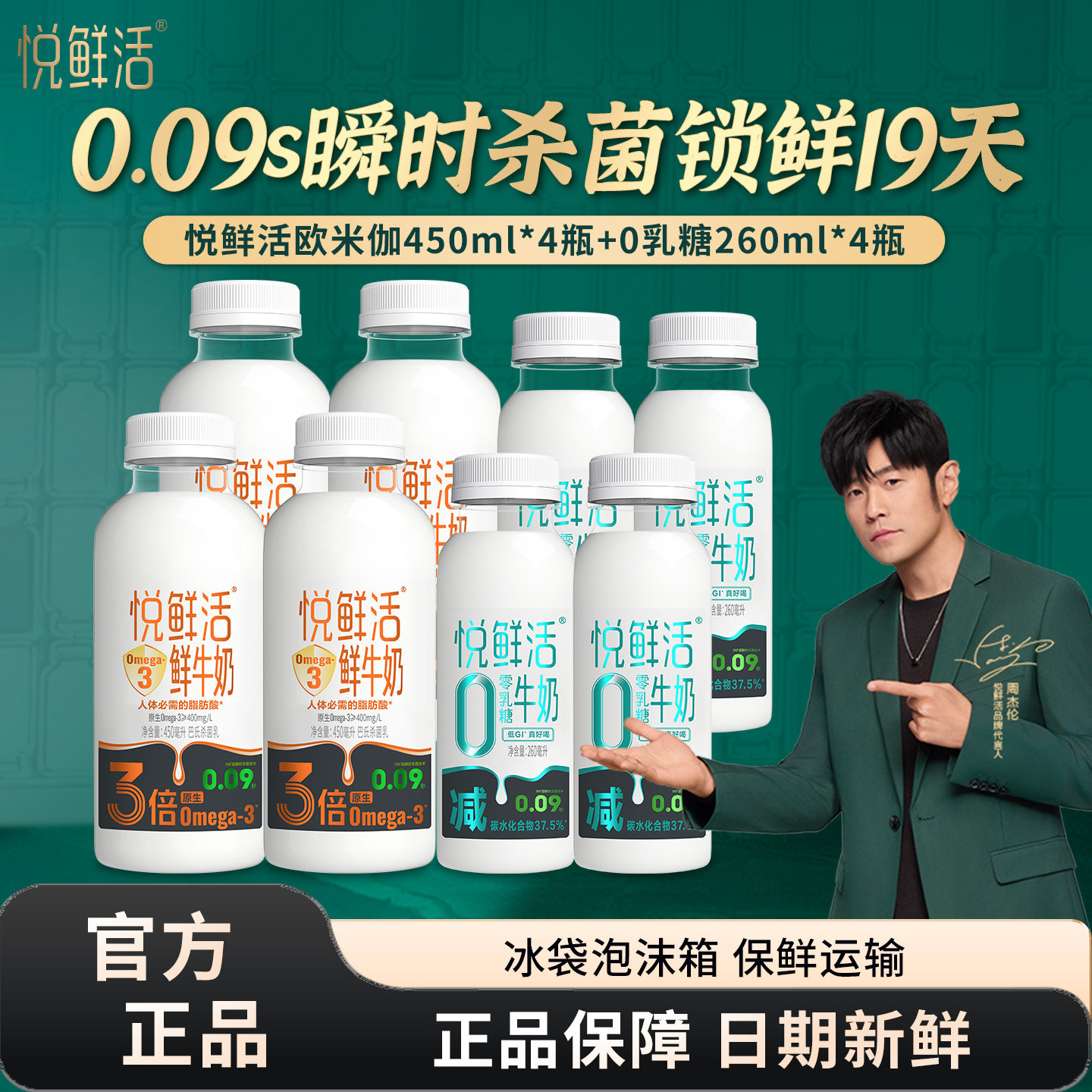 悦鲜活Omega-3鲜牛奶450ml*4瓶+0乳糖牛奶260ml*4瓶组合瓶装