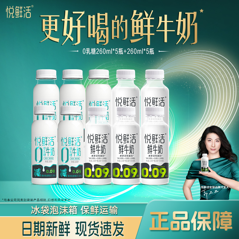 悦鲜活0乳糖牛奶260ml*5+鲜牛奶260ml*5低温营养早餐奶正品旗舰店